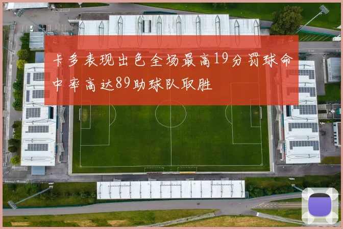 卡多表现出色全场最高19分罚球命中率高达89助球队取胜