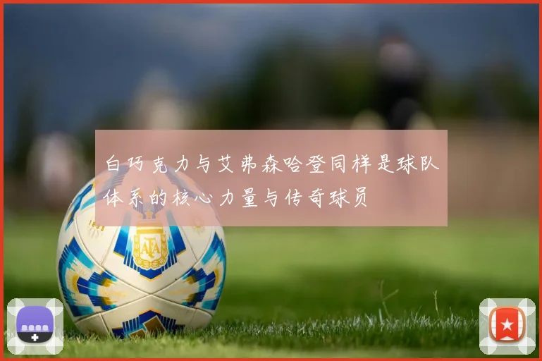 白巧克力与艾弗森哈登同样是球队体系的核心力量与传奇球员