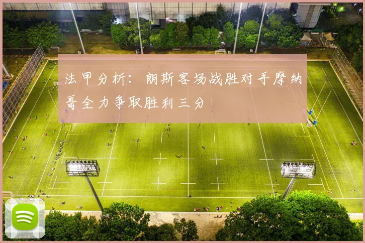 法甲分析：朗斯客场战胜对手摩纳哥全力争取胜利三分