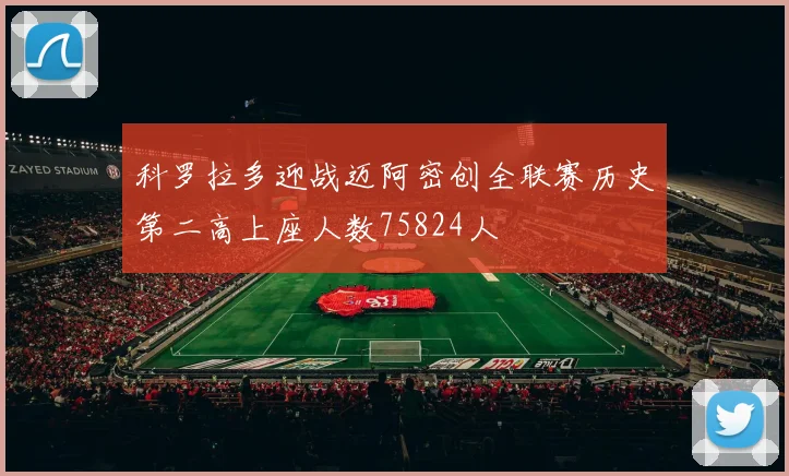 科罗拉多迎战迈阿密创全联赛历史第二高上座人数75824人