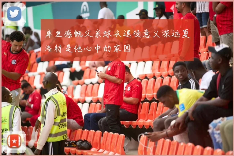 库里感慨父亲球衣退役意义深远夏洛特是他心中的家园
