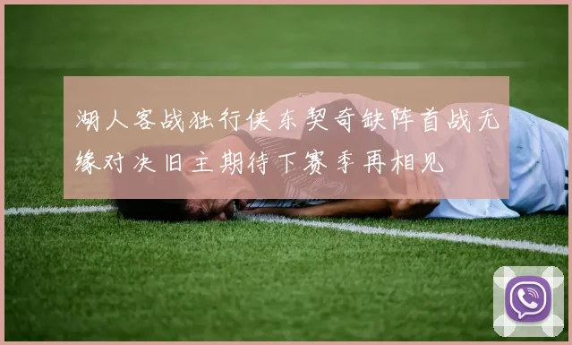 湖人客战独行侠东契奇缺阵首战无缘对决旧主期待下赛季再相见