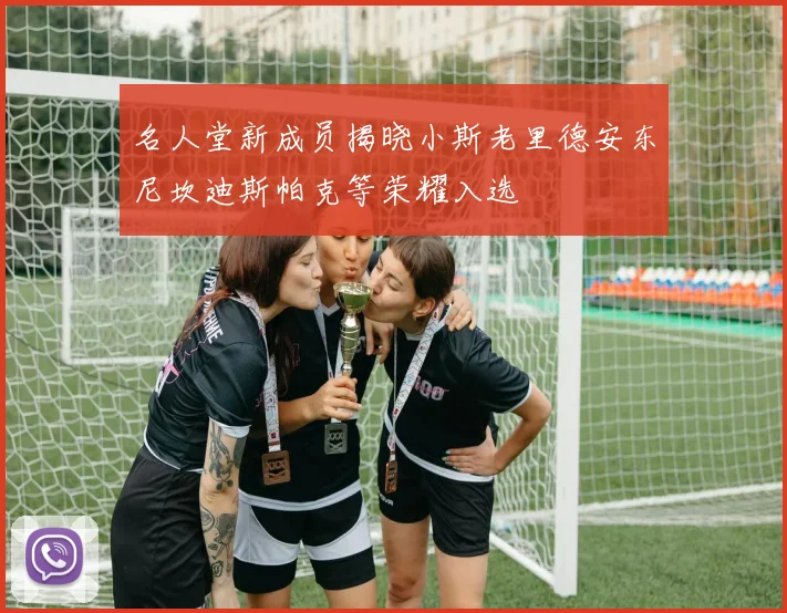 名人堂新成员揭晓小斯老里德安东尼坎迪斯帕克等荣耀入选