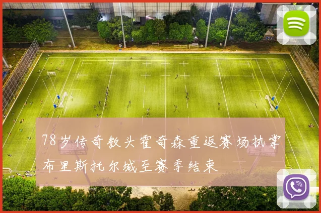 78岁传奇教头霍奇森重返赛场执掌布里斯托尔城至赛季结束