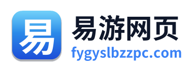 易游网页